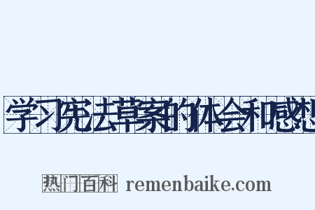 学习宪法草案的体会和感想是什么意思的图片